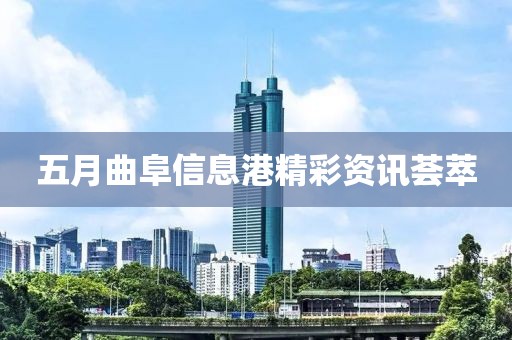 五月曲阜信息港精彩资讯荟萃
