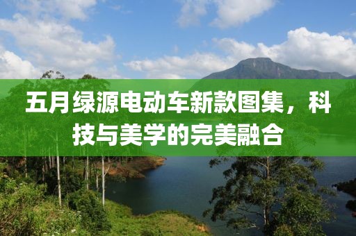 五月绿源电动车新款图集，科技与美学的完美融合