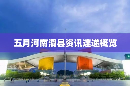 五月河南滑县资讯速递概览