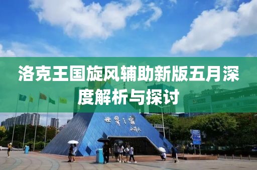 洛克王国旋风辅助新版五月深度解析与探讨