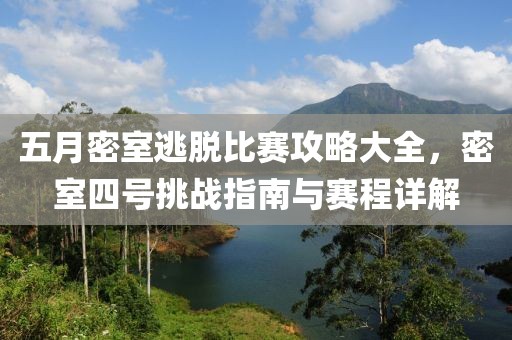 五月密室逃脱比赛攻略大全，密室四号挑战指南与赛程详解