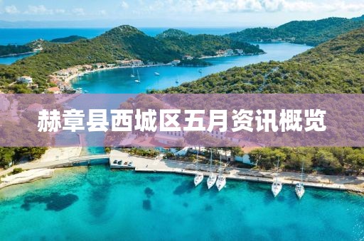 赫章县西城区五月资讯概览