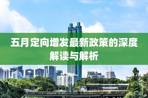 五月定向增发最新政策的深度解读与解析