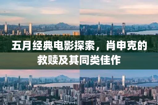 五月经典电影探索，肖申克的救赎及其同类佳作