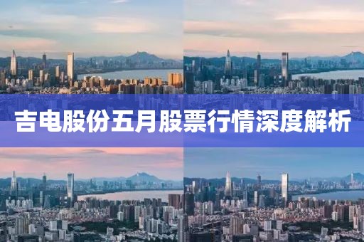 吉电股份五月股票行情深度解析