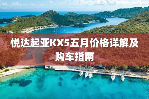 悦达起亚KX5五月价格详解及购车指南