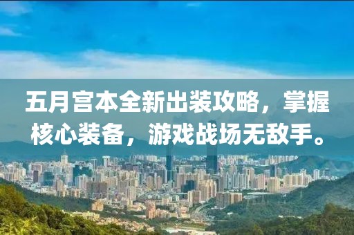 五月宫本全新出装攻略，掌握核心装备，游戏战场无敌手。