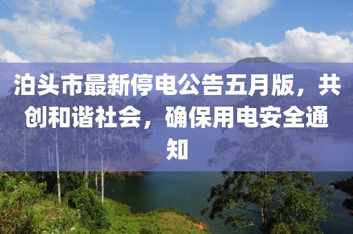 泊头市最新停电公告五月版，共创和谐社会，确保用电安全通知