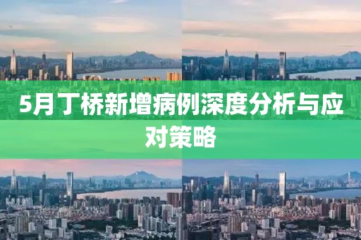 5月丁桥新增病例深度分析与应对策略