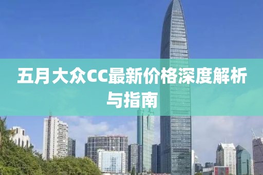 五月大众CC最新价格深度解析与指南