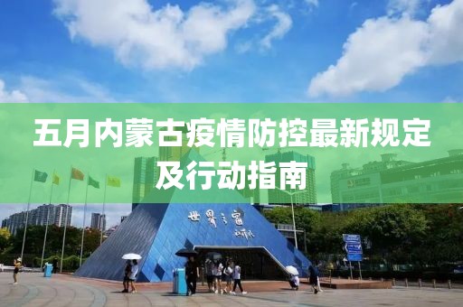 五月内蒙古疫情防控最新规定及行动指南