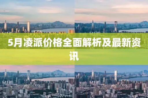 5月凌派价格全面解析及最新资讯