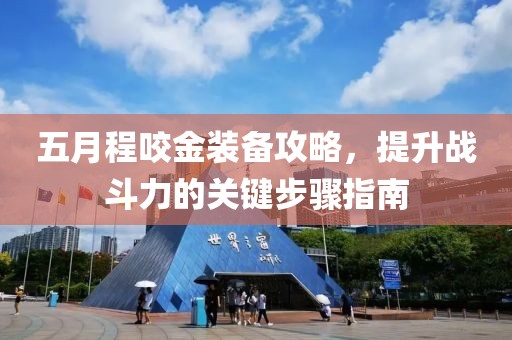 五月程咬金装备攻略，提升战斗力的关键步骤指南