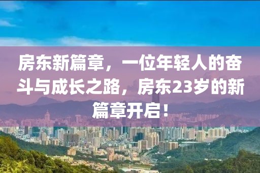 房东新篇章，一位年轻人的奋斗与成长之路，房东23岁的新篇章开启！