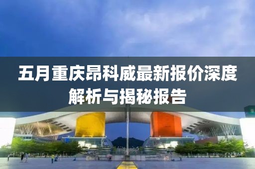 五月重庆昂科威最新报价深度解析与揭秘报告