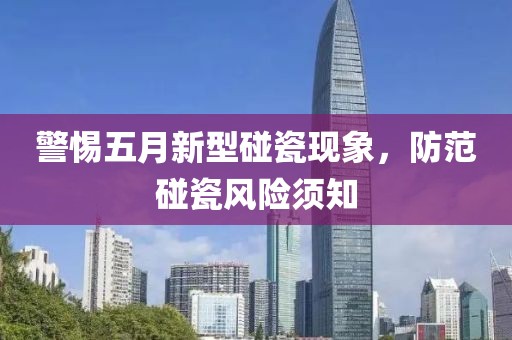 警惕五月新型碰瓷现象，防范碰瓷风险须知