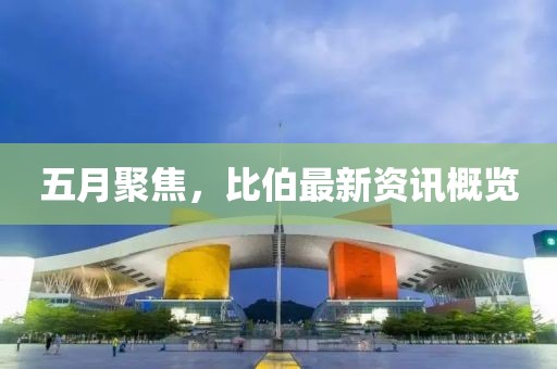 五月聚焦，比伯最新资讯概览