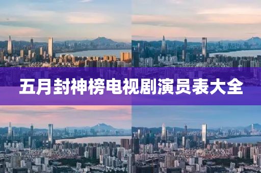 五月封神榜电视剧演员表大全