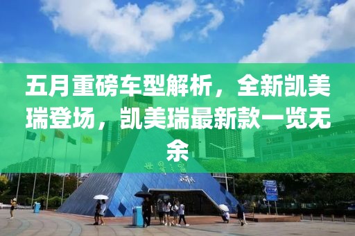 五月重磅车型解析，全新凯美瑞登场，凯美瑞最新款一览无余