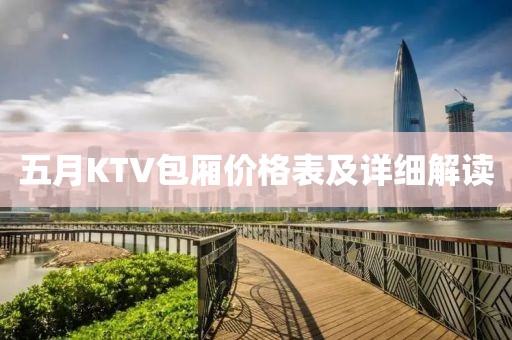 五月KTV包厢价格表及详细解读