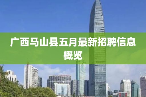 广西马山县五月最新招聘信息概览