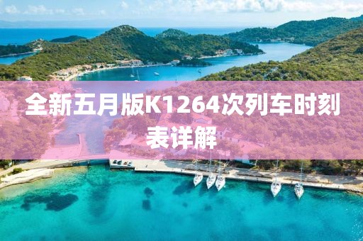 全新五月版K1264次列车时刻表详解