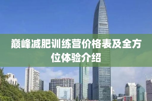 巅峰减肥训练营价格表及全方位体验介绍