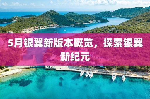 5月银翼新版本概览，探索银翼新纪元