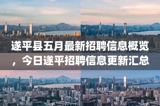 遂平县五月最新招聘信息概览，今日遂平招聘信息更新汇总