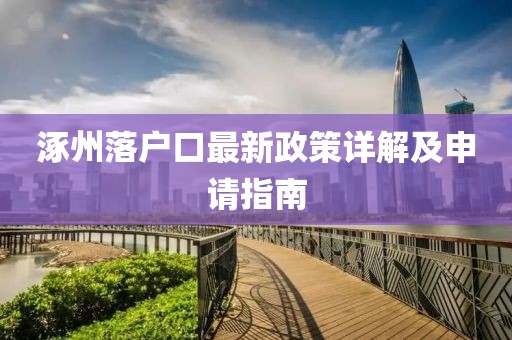 涿州落户口最新政策详解及申请指南