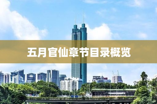 五月官仙章节目录概览