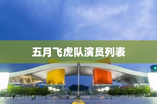 五月飞虎队演员列表