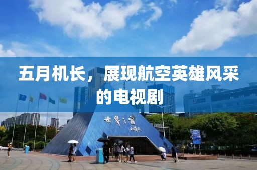 五月机长，展现航空英雄风采的电视剧