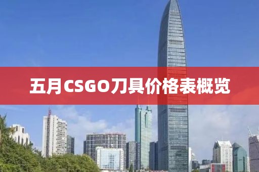 五月CSGO刀具价格表概览
