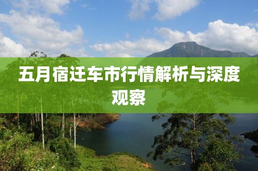 五月宿迁车市行情解析与深度观察