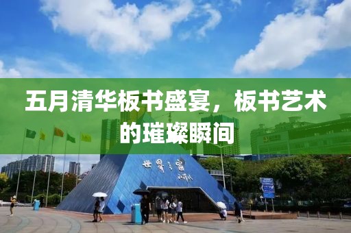五月清华板书盛宴，板书艺术的璀璨瞬间