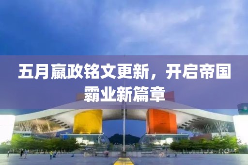 五月嬴政铭文更新，开启帝国霸业新篇章