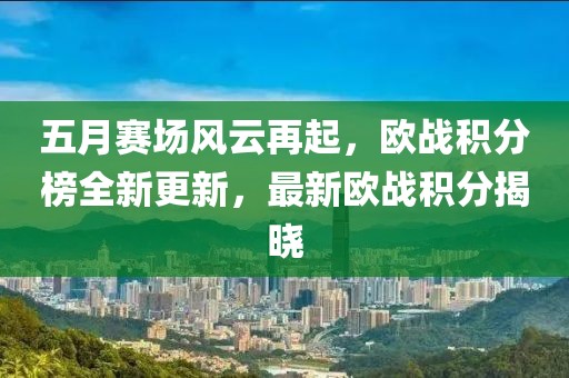 五月赛场风云再起，欧战积分榜全新更新，最新欧战积分揭晓