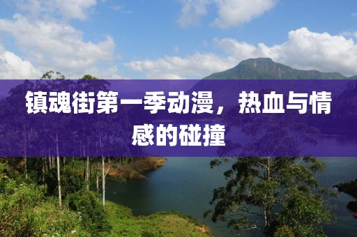 镇魂街第一季动漫，热血与情感的碰撞