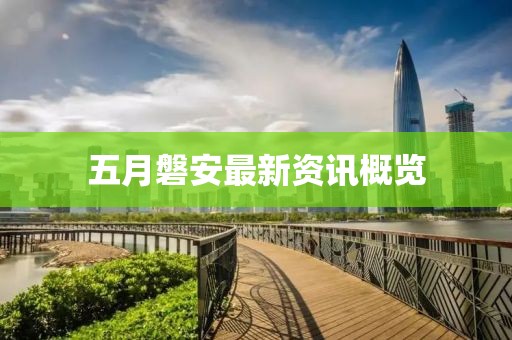 五月磐安最新资讯概览