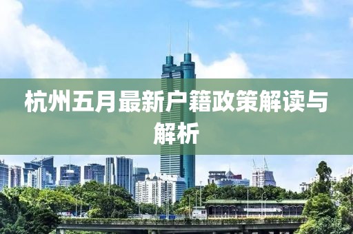 杭州五月最新户籍政策解读与解析