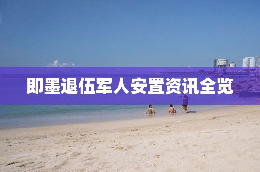 即墨退伍军人安置资讯全览