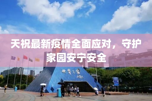 天祝最新疫情全面应对，守护家园安宁安全