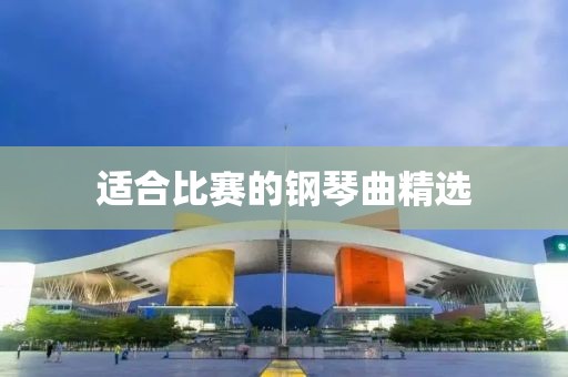 适合比赛的钢琴曲精选