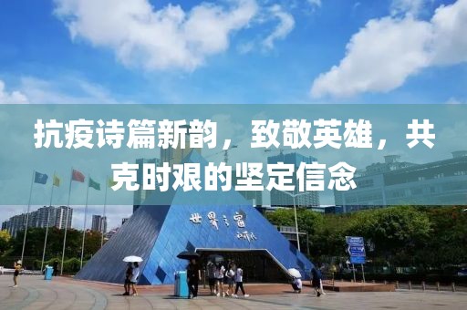 抗疫诗篇新韵，致敬英雄，共克时艰的坚定信念