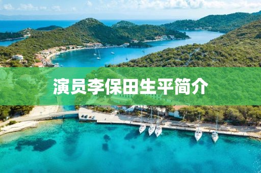 演员李保田生平简介