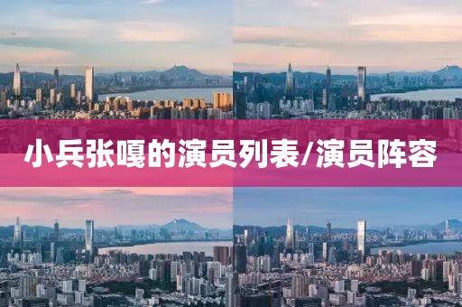 小兵张嘎的演员列表/演员阵容