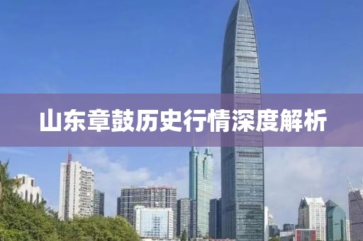 山东章鼓历史行情深度解析