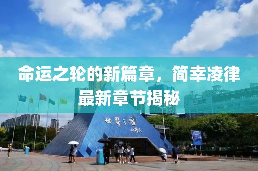 命运之轮的新篇章，简幸凌律最新章节揭秘