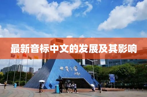 最新音标中文的发展及其影响